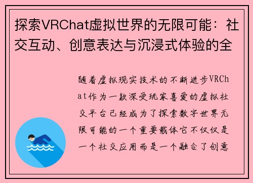 探索VRChat虚拟世界的无限可能：社交互动、创意表达与沉浸式体验的全方位解析