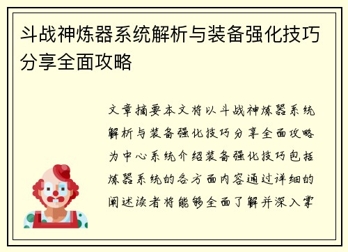 斗战神炼器系统解析与装备强化技巧分享全面攻略