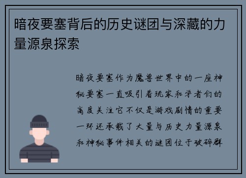 暗夜要塞背后的历史谜团与深藏的力量源泉探索
