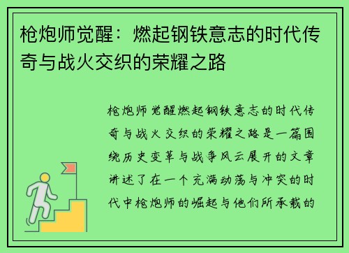 枪炮师觉醒：燃起钢铁意志的时代传奇与战火交织的荣耀之路