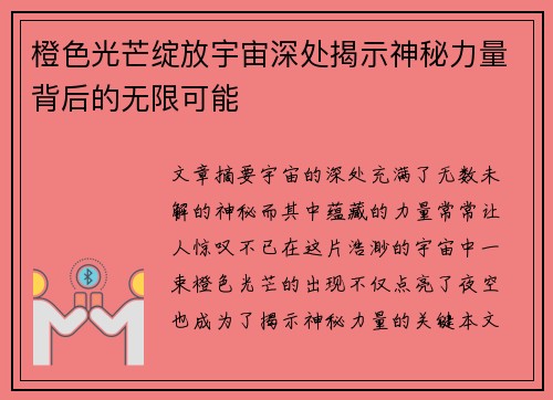 橙色光芒绽放宇宙深处揭示神秘力量背后的无限可能