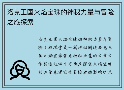 洛克王国火焰宝珠的神秘力量与冒险之旅探索 洛克王国火焰宝珠的神秘力量与冒险之旅探索