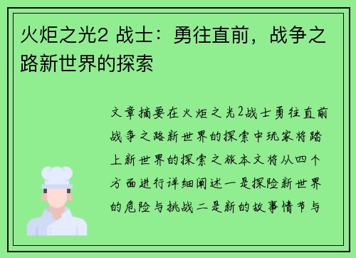 火炬之光2 战士:勇往直前,战争之路新世界的探索 火炬之光2 战士:勇往直前,战争之路新世界的探索