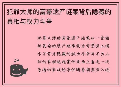 犯罪大师的富豪遗产谜案背后隐藏的真相与权力斗争