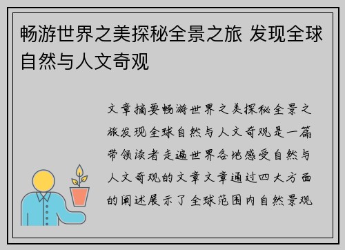 畅游世界之美探秘全景之旅 发现全球自然与人文奇观 畅游世界之美探秘全景之旅 发现全球自然与人文奇观