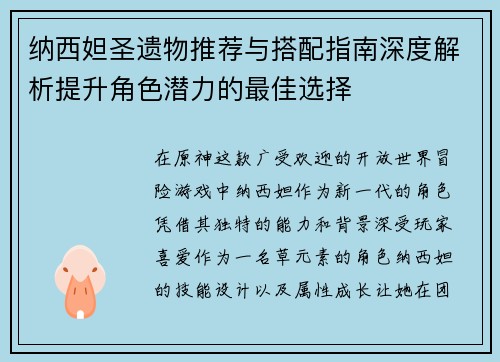纳西妲圣遗物推荐与搭配指南深度解析提升角色潜力的最佳选择 纳西妲圣遗物推荐与搭配指南深度解析提升角色潜力的最佳选择