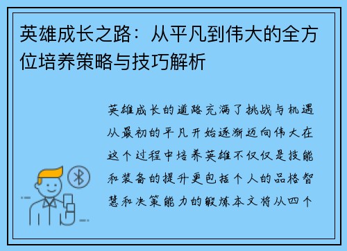 英雄成长之路：从平凡到伟大的全方位培养策略与技巧解析