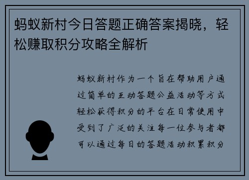 蚂蚁新村今日答题正确答案揭晓,轻松赚取积分攻略全解析 蚂蚁新村今日答题正确答案揭晓,轻松赚取积分攻略全解析