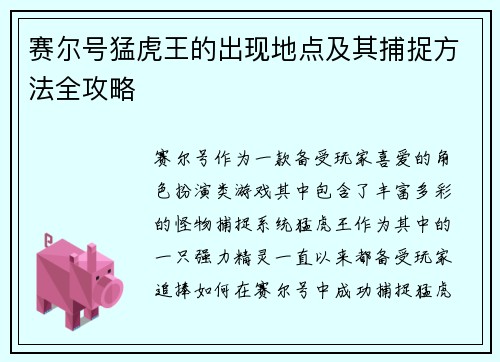 赛尔号猛虎王的出现地点及其捕捉方法全攻略 赛尔号猛虎王的出现地点及其捕捉方法全攻略