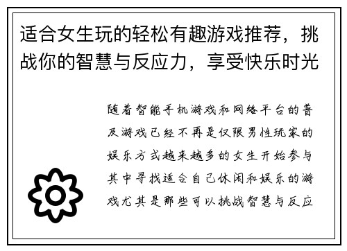 适合女生玩的轻松有趣游戏推荐,挑战你的智慧与反应力,享受快乐时光 适合女生玩的轻松有趣游戏推荐,挑战你的智慧与反应力,享受快乐时光
