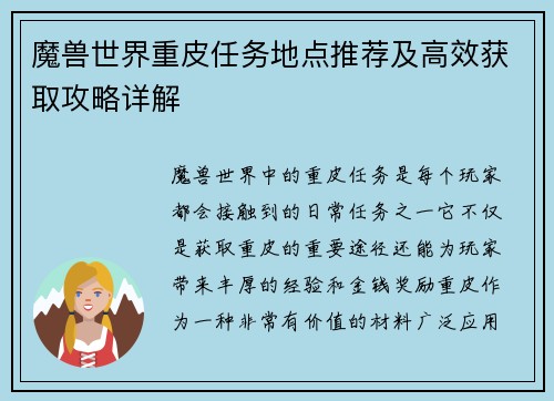 魔兽世界重皮任务地点推荐及高效获取攻略详解 魔兽世界重皮任务地点推荐及高效获取攻略详解