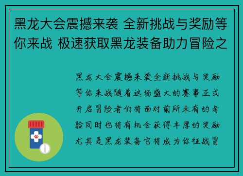 黑龙大会震撼来袭 全新挑战与奖励等你来战 极速获取黑龙装备助力冒险之路 黑龙大会震撼来袭 全新挑战与奖励等你来战 极速获取黑龙装备助力冒险之路
