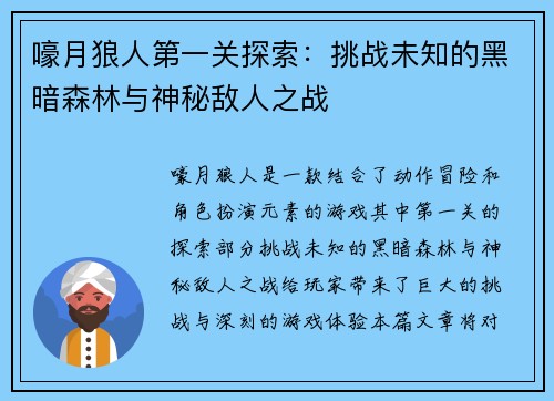 嚎月狼人第一关探索:挑战未知的黑暗森林与神秘敌人之战 嚎月狼人第一关探索:挑战未知的黑暗森林与神秘敌人之战