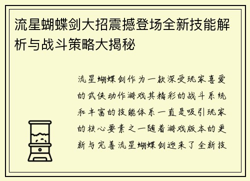 流星蝴蝶剑大招震撼登场全新技能解析与战斗策略大揭秘 流星蝴蝶剑大招震撼登场全新技能解析与战斗策略大揭秘