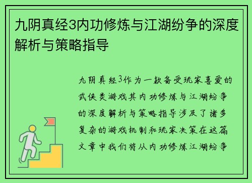 九阴真经3内功修炼与江湖纷争的深度解析与策略指导