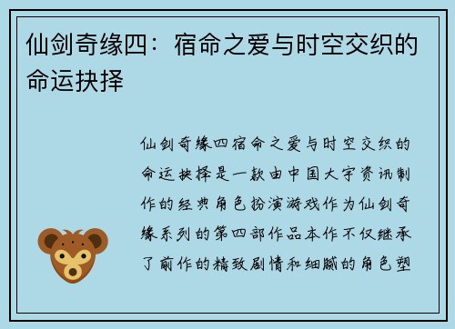 仙剑奇缘四:宿命之爱与时空交织的命运抉择 仙剑奇缘四:宿命之爱与时空交织的命运抉择