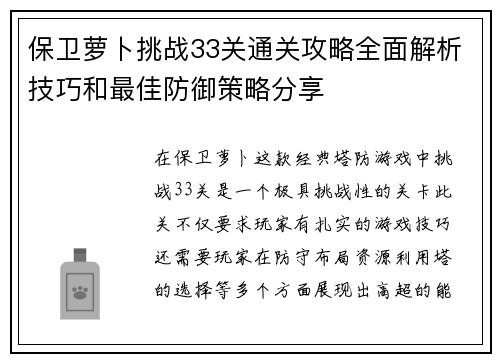 保卫萝卜挑战33关通关攻略全面解析技巧和最佳防御策略分享 保卫萝卜挑战33关通关攻略全面解析技巧和最佳防御策略分享