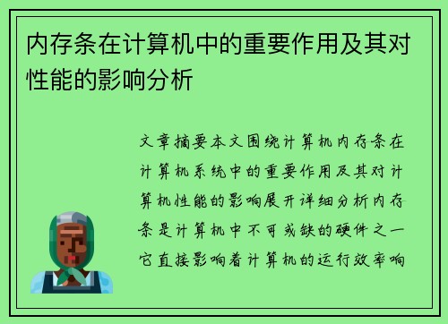 内存条在计算机中的重要作用及其对性能的影响分析