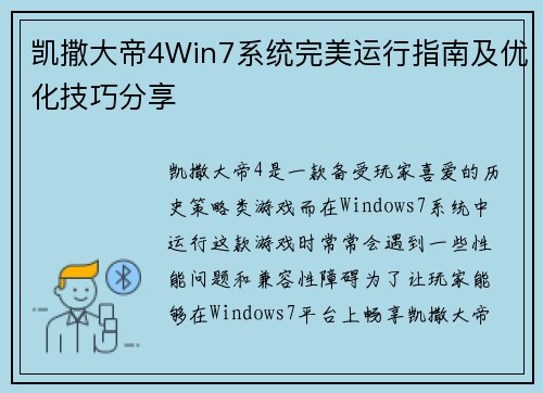 凯撒大帝4Win7系统完美运行指南及优化技巧分享 凯撒大帝4Win7系统完美运行指南及优化技巧分享