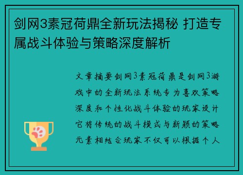 剑网3素冠荷鼎全新玩法揭秘 打造专属战斗体验与策略深度解析 剑网3素冠荷鼎全新玩法揭秘 打造专属战斗体验与策略深度解析
