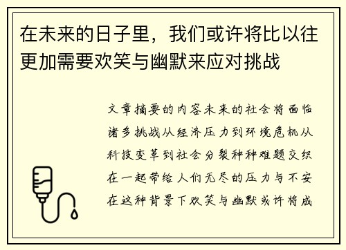 在未来的日子里，我们或许将比以往更加需要欢笑与幽默来应对挑战