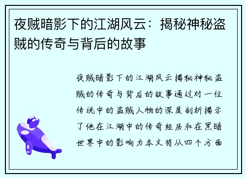 夜贼暗影下的江湖风云：揭秘神秘盗贼的传奇与背后的故事