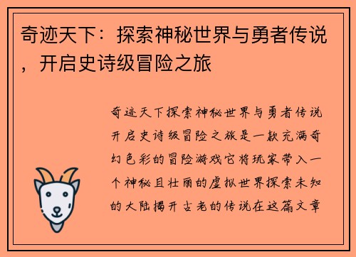 奇迹天下:探索神秘世界与勇者传说,开启史诗级冒险之旅 奇迹天下:探索神秘世界与勇者传说,开启史诗级冒险之旅