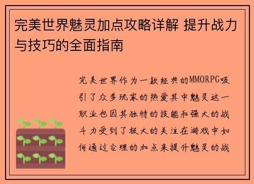 完美世界魅灵加点攻略详解 提升战力与技巧的全面指南 完美世界魅灵加点攻略详解 提升战力与技巧的全面指南