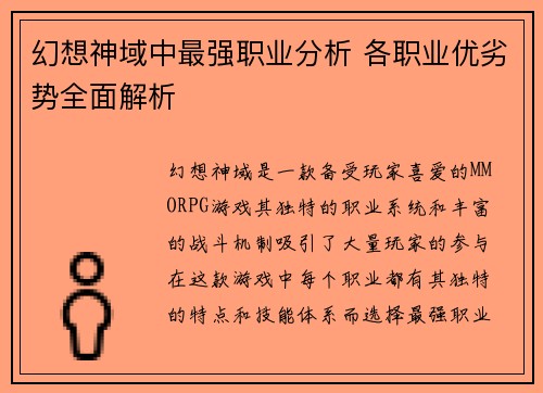 幻想神域中最强职业分析 各职业优劣势全面解析
